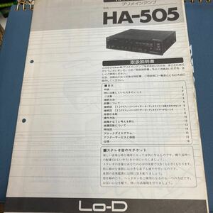 日立　プリメインアンプ　HA-505 取扱説明書　LO-D