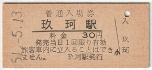 昭和51年5月13日　岩徳線　玖珂駅　30円硬券普通入場券