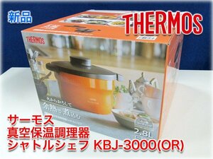 【新品】サーモス 真空保温調理器 シャトルシェフ KBJ-3000(OR) オレンジ色 3～5人用 19.5cm両手鍋 2.8L IH200V対応 THERMOS【長野発】