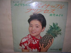 １０インチ盤「田代みどり／みどりちゃんのパイナップル・プリンセス」