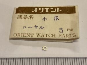 ORIENT オリエント ローヤル コハゼ 1個 新品5 未使用品 長期保管品 純正パーツ デッドストック 機械式時計 小爪 