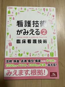 看護技術がみえる　vol.2　臨床看護技術　第1版　メディックメディア