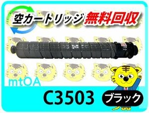 リコー用 リサイクルMPトナー C3503 ブラック 【4本セット】