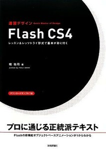 速習デザイン　Ｆｌａｓｈ　ＣＳ４ レッスン＆レッツトライ形式で基本が身に付く／境祐司【著】