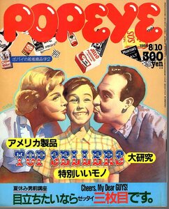 雑誌POPEYE/ポパイ 180(1984.8/10)★夏休み男前講座「目立ちたいならゼッタイ三枚目です/若者商品学2：アメリカ製品大研究/MADE IN JAPAN★