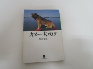 カヌー犬・ガク (小学館文庫 G の- 1-1) no0605 D-3