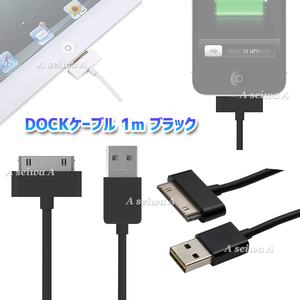 DOCKケーブル 1m iPad iPhone4 4S 3GS 3G iPod 等対応 USB cable 充電 データ転送 USBケーブル (ブラック)