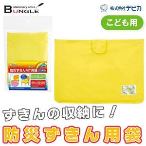 B4186★未使用保管品★デビカ こども用 防災ずきんMT用袋★イエロー 専用収納袋