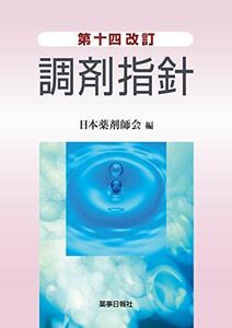 [A11166461]第十四改訂調剤指針 日本薬剤師会