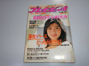 週刊プレイボーイ 昭和62 1987年3月24 14 菊池桃子 南野陽子 荻野目洋子 小林ひとみ 野島加奈 森恵 藤井一子 斉藤さおり 岡村靖幸 原田知世