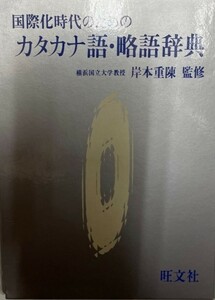 カタカナ語・略語辞典 : 国際化時代のための