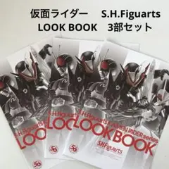 仮面ライダー  S.H.Figuarts LOOK BOOK 3部セット