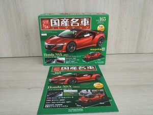 アシェット 1/24 ホンダ NSX 2016 国産名車 コレクション Vol.165