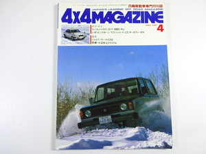 4×4MAGAZINE/1984-4/いすゞビッグホーンワゴンショートLS