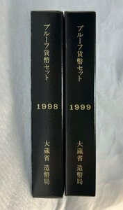 1998年・1999年/平成10年・平成11年　通常プルーフ貨幣セット　2点　額面1332円　造幣局