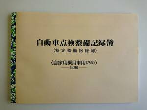 ★★自動車点検整備記録簿★特定整備記録簿★★ 自家用車 2年 2年点検 24か月点検 別表6 未使用 OBD メンテナンスノート 点検 車検 整備