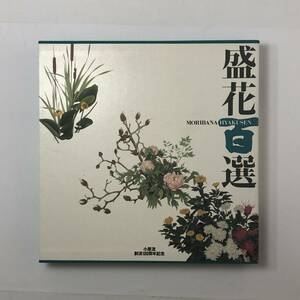 花道】盛花百選 小原流創流100周年記念　小原豊雲・工藤和彦他　1995年　197ページ　☆華道 生花　活花　1ほJ1y