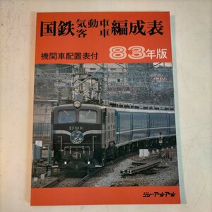 国鉄気動車客車編成表 83年版 機関車配置表付 昭和58年8月 ジェー・アール・アール JRR◇古本/スレ/写真でご確認下さい/NCNR