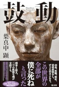 ★送料無料！追跡可！初版・帯付き・葉真中顕　鼓動　2年ぶり書き下ろし長編