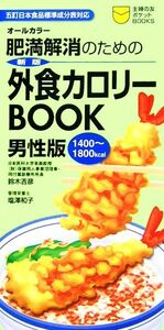 肥満解消のための外食カロリーＢＯＯＫ　男性版 主婦の友ポケットＢＯＯＫＳ／鈴木吉彦，塩澤和子【著】