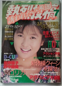 熱烈投稿 1989年7月号No.40表紙：星野麗子（かとうれいこ）、酒井法子、河口リカ、野中鶴美、伊藤智恵理他
