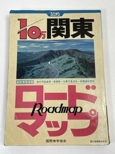 ユニオン　1/10万 関東ロードマップ　道路情報満載■1991年3月発行　国際地学協会■地図【H67572】