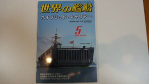 世界の艦船　2004年5月号　通巻626号