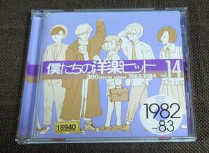 オムニバス 僕たちの洋楽ヒット 14 1982〜83 帯付