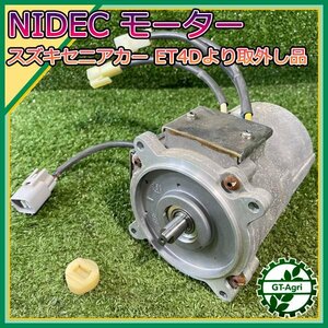 A22s24536 スズキ セニアカー Nidec モーター ET4Dより取外し品 【通電確認済み】 シニアカー SUZUKI