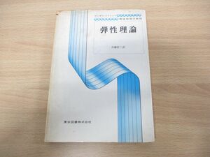 ▲01)【同梱不可】弾性理論/ランダウ・リフシッツ理論物理学教程/エリ・ランダウ/佐藤常三/東京図書/1976年発行/A