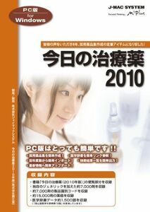 [A01587977]PC版今日の治療薬2010 for Windows