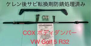 COX コックス ボディダンパー (YAMAHA ヤマハ パフォーマンス ダンパー)for VW GolfV ゴルフ5 R32 前後セット 1台分 サビ転換剤防錆処理