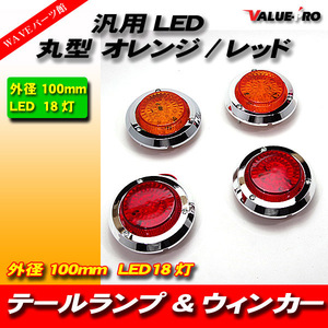 汎用 LED テール ランプ 丸型 18LED 外径100mm レッド／オレンジ ■ スズキ ジムニー JA11 JA12 などに