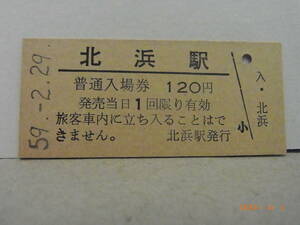 国鉄　釧網本線　北浜駅　■無人駅化前最終日■　★送料無料★