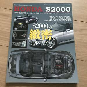 送料無料 美品！ホンダ S2000 バイヤーズガイド&メンテナンスファイル ほぼ新品 F20C