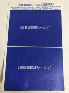 【保護シール】個人情報保護のための記載面保護シール　新品未使用