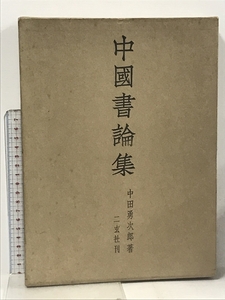 中国書論集 中田勇次郎 二玄社