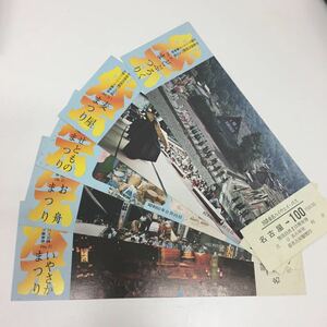 23529-8 1204Y 中部地方国鉄バス沿線 お祭りシリーズ乗車券