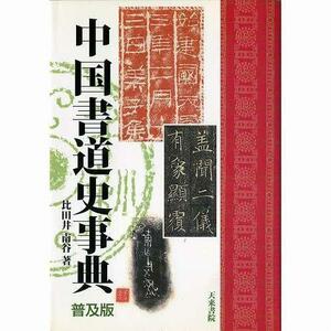 書道書籍 天来書院 中国書道史事典 普及版 Ａ５版352Ｐ/メール便対応(800123) テキスト 参考書 手本 法帖