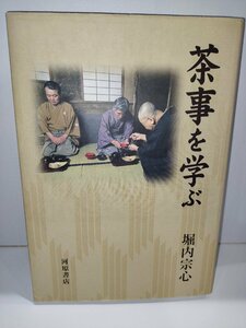 茶事を学ぶ　堀内宗心　河原書店【ac04k】