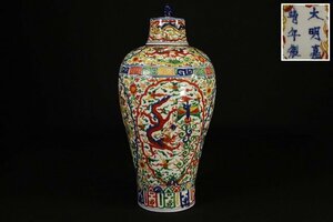 ☆撫子☆大明嘉靖年製　色繪花瓶　龍紋　高さ約50cm　(検)色絵 五彩 蓋付 唐物 中国美術 古玩