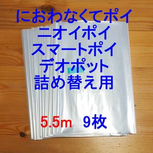 5.5m×9 におわなくてポイ ニオイポイ スマートポイ 詰め替え袋