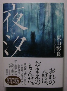 東山彰良「夜汐」初版サイン署名幼馴染みを救うため、やくざの賭場から大金をせしめた。報復として差し向けられたのは、凄腕の殺し屋・夜汐