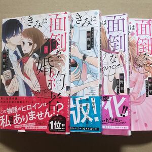 きみは面倒な婚約者　全4巻　TLコミック