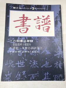 中国書籍　書譜　第4巻第2期　総第21期　1978年発行　送料300円　【a-1775】