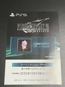 ファイナルファンタジーVII 　リバース　ローソン HMV購入特典 DLC ファンシーチョコボ　プロダクトコード Final Fantasy Ⅶ Rebirth　FF7