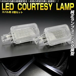 BR系 BS系 レガシィ アウトバック BM系 レガシィB4 LED カーテシランプ ドアランプ ユニット交換 カーテシ R-395