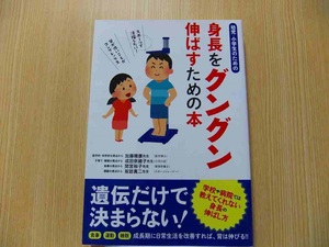 幼児・小学生のための身長をグングン伸ばすための本