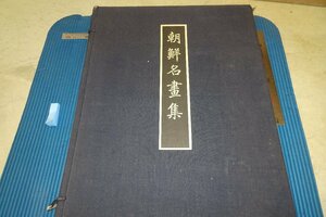 rarebookkyoto F6B-631　戦前　李朝朝鮮　朝鮮名画集　大型本・限定150　脇本十九郎　聚楽社　1933年　写真が歴史である