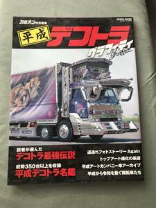 平成デコトラグラフィティ　本　雑誌　トラック　デコトラ　平成　昭和　japanese truck magazine vintage car custom tuninng